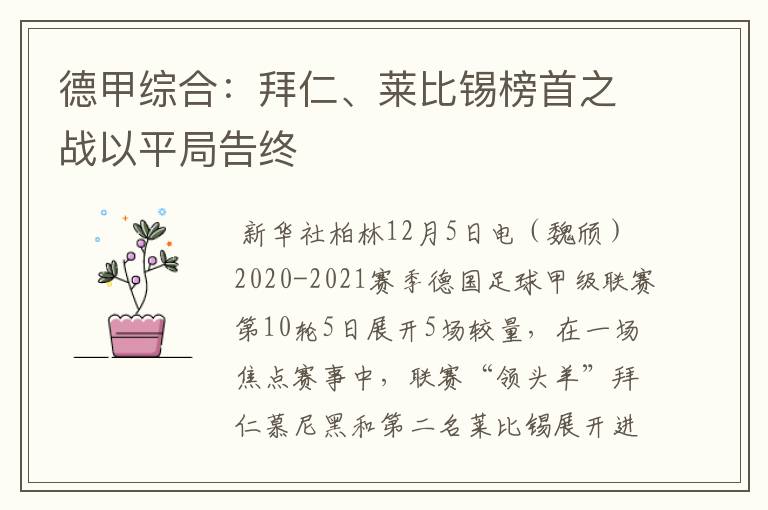 德甲综合：拜仁、莱比锡榜首之战以平局告终