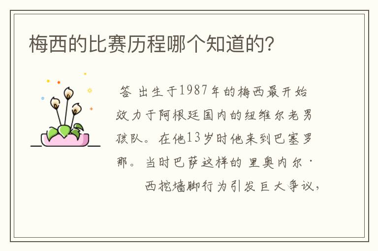 梅西的比赛历程哪个知道的？