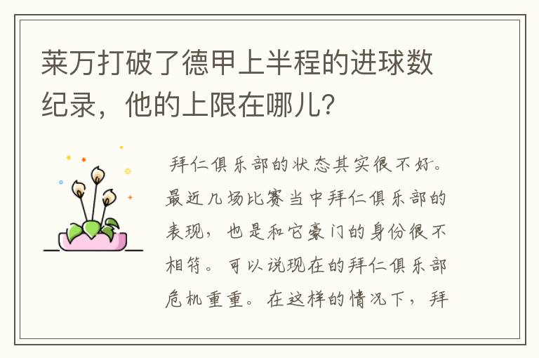 莱万打破了德甲上半程的进球数纪录，他的上限在哪儿？