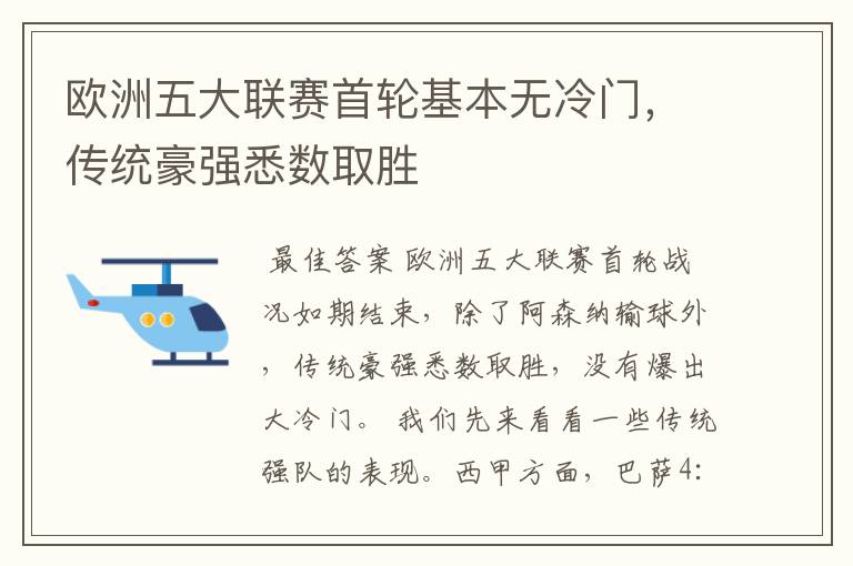 欧洲五大联赛首轮基本无冷门，传统豪强悉数取胜