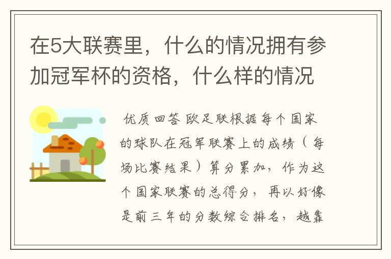 在5大联赛里，什么的情况拥有参加冠军杯的资格，什么样的情况拥有参加联盟杯的资格？