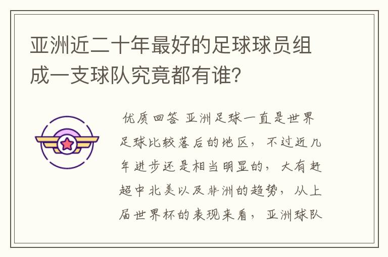 亚洲近二十年最好的足球球员组成一支球队究竟都有谁？