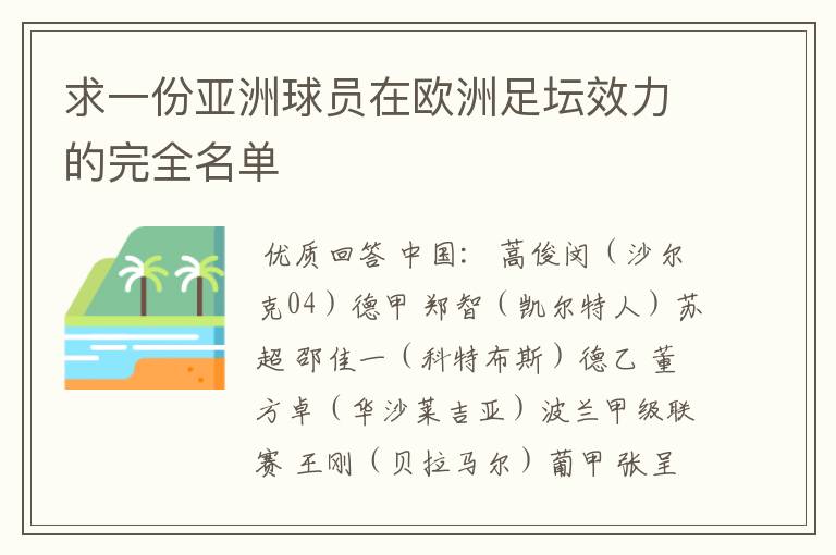 求一份亚洲球员在欧洲足坛效力的完全名单