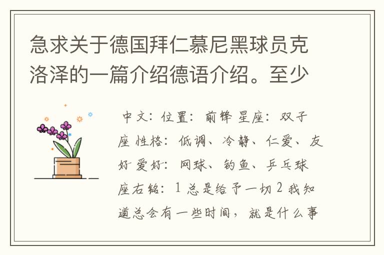 急求关于德国拜仁慕尼黑球员克洛泽的一篇介绍德语介绍。至少不少于四百个单词，要有中德文对照，12月13号