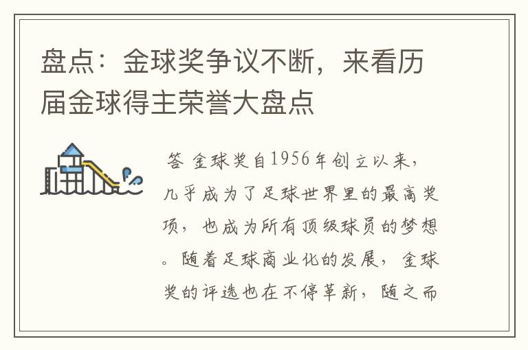 盘点：金球奖争议不断，来看历届金球得主荣誉大盘点