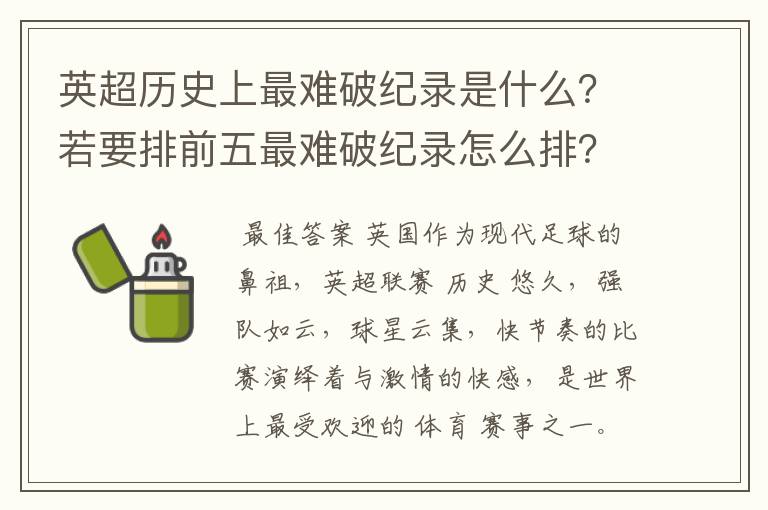 英超历史上最难破纪录是什么？若要排前五最难破纪录怎么排？