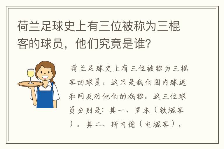 荷兰足球史上有三位被称为三棍客的球员，他们究竟是谁？