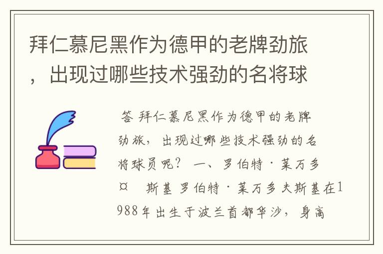 拜仁慕尼黑作为德甲的老牌劲旅，出现过哪些技术强劲的名将球员呢？