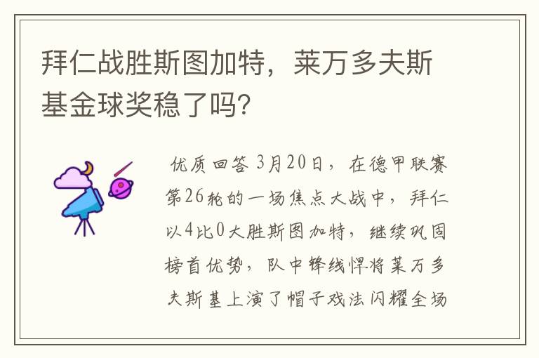 拜仁战胜斯图加特，莱万多夫斯基金球奖稳了吗？