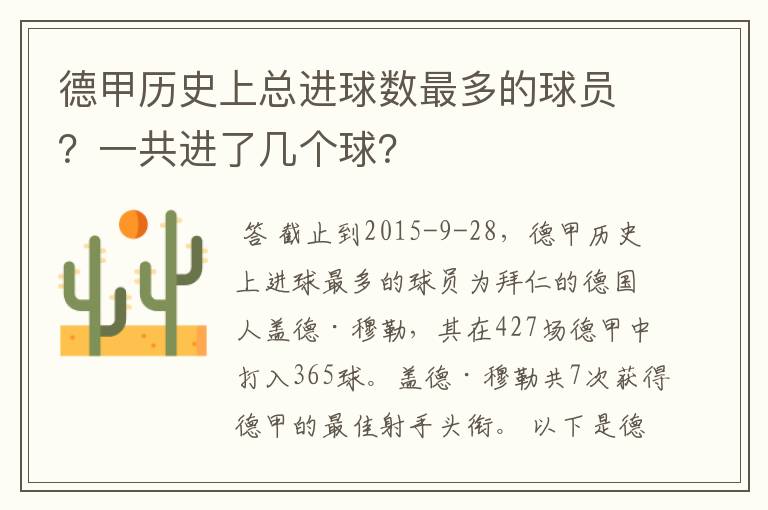 德甲历史上总进球数最多的球员？一共进了几个球？