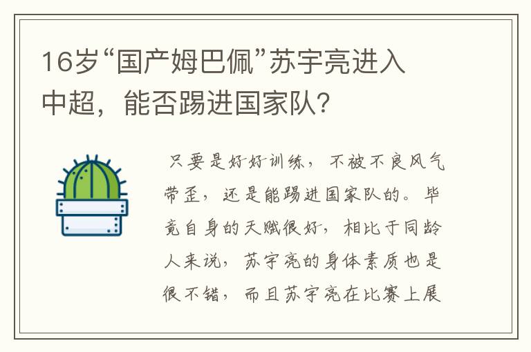 16岁“国产姆巴佩”苏宇亮进入中超，能否踢进国家队？