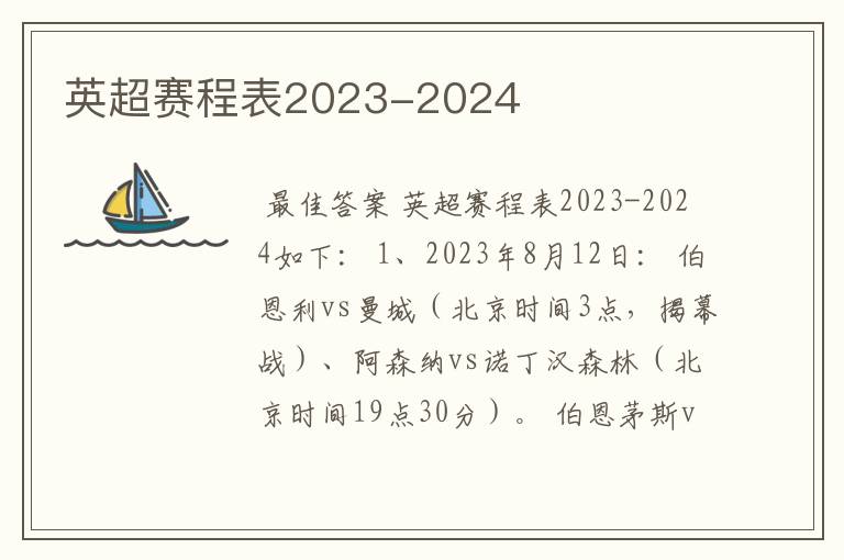 英超赛程表2023-2024