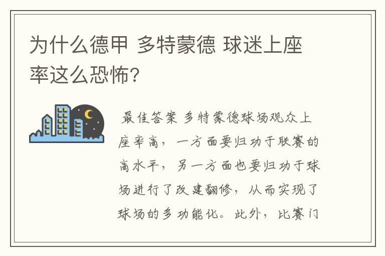 为什么德甲 多特蒙德 球迷上座率这么恐怖?