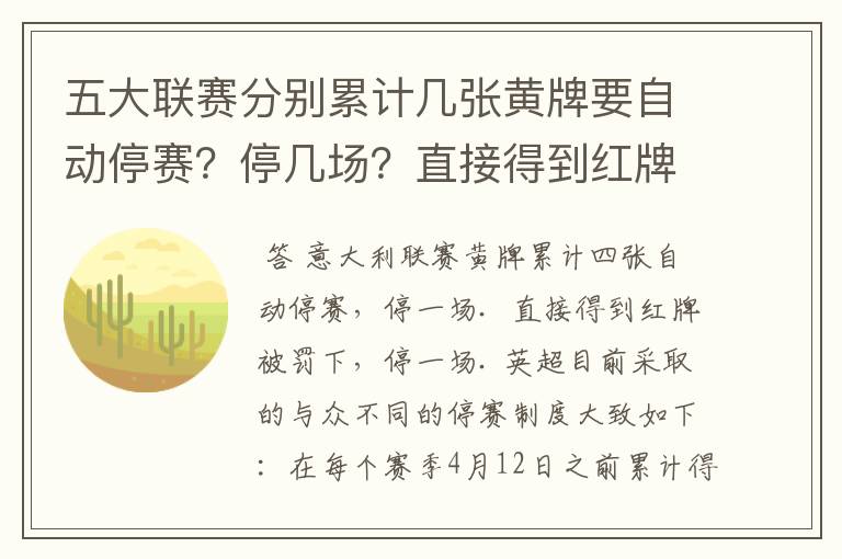 五大联赛分别累计几张黄牌要自动停赛？停几场？直接得到红牌又如何？