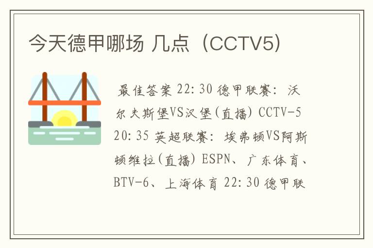 今天德甲哪场 几点（CCTV5)