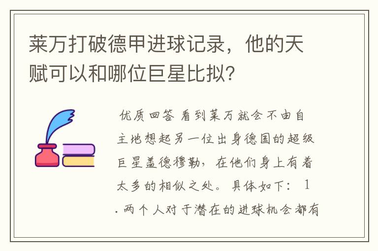 莱万打破德甲进球记录，他的天赋可以和哪位巨星比拟？