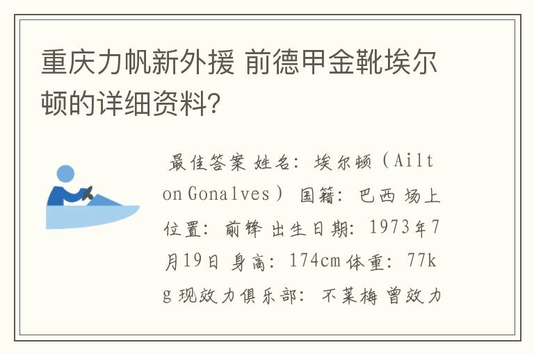 重庆力帆新外援 前德甲金靴埃尔顿的详细资料？