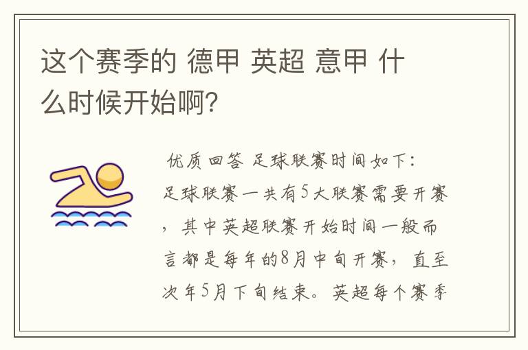 这个赛季的 德甲 英超 意甲 什么时候开始啊？