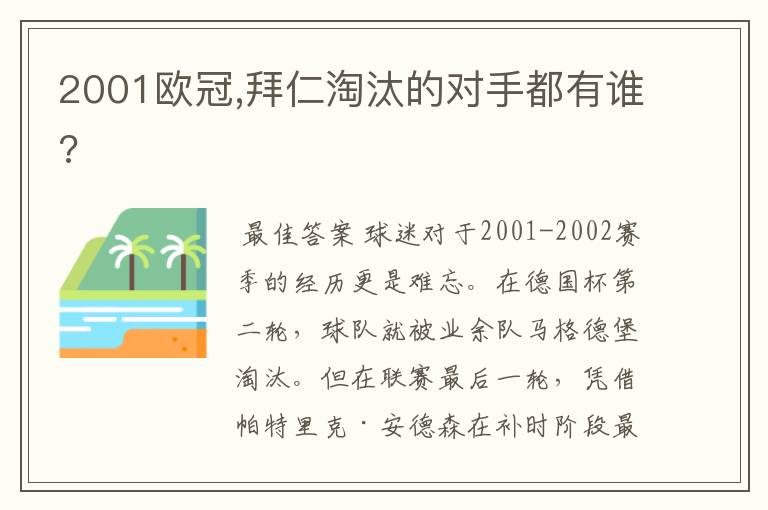 2001欧冠,拜仁淘汰的对手都有谁?