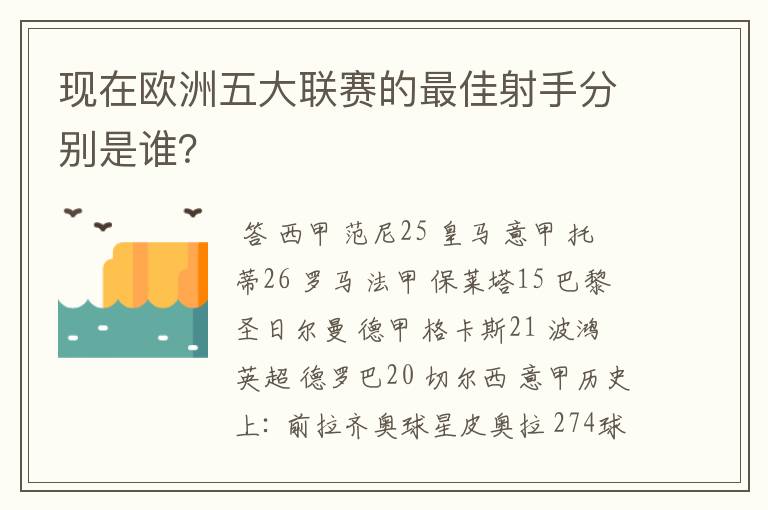 现在欧洲五大联赛的最佳射手分别是谁？