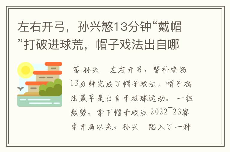 左右开弓，孙兴慜13分钟“戴帽”打破进球荒，帽子戏法出自哪里？