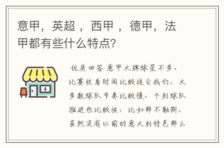 意甲，英超 ，西甲 ，德甲，法甲都有些什么特点？