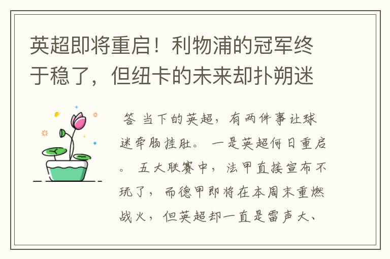 英超即将重启！利物浦的冠军终于稳了，但纽卡的未来却扑朔迷离