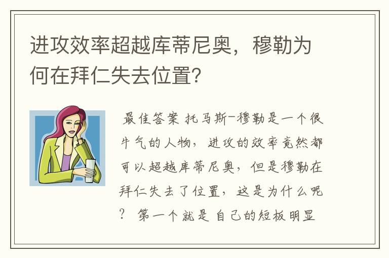 进攻效率超越库蒂尼奥，穆勒为何在拜仁失去位置？