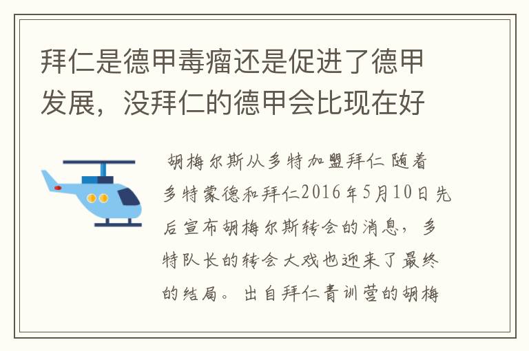 拜仁是德甲毒瘤还是促进了德甲发展，没拜仁的德甲会比现在好还是不如