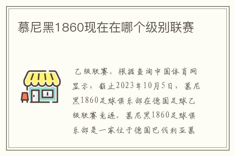 慕尼黑1860现在在哪个级别联赛