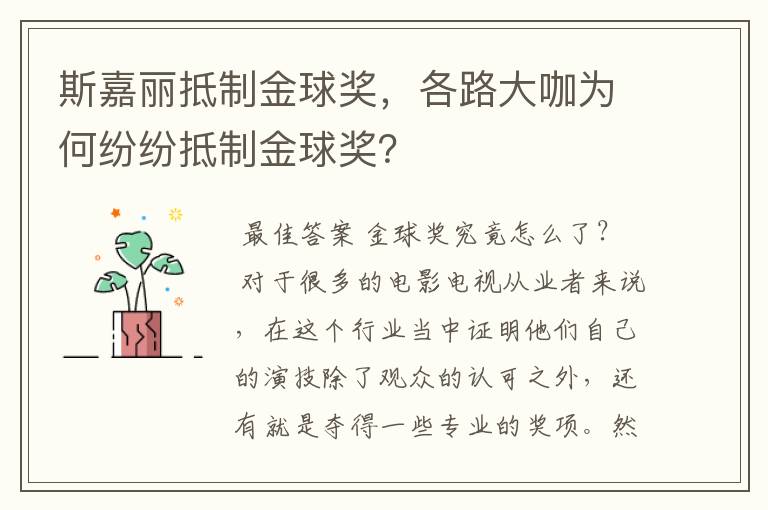 斯嘉丽抵制金球奖，各路大咖为何纷纷抵制金球奖？