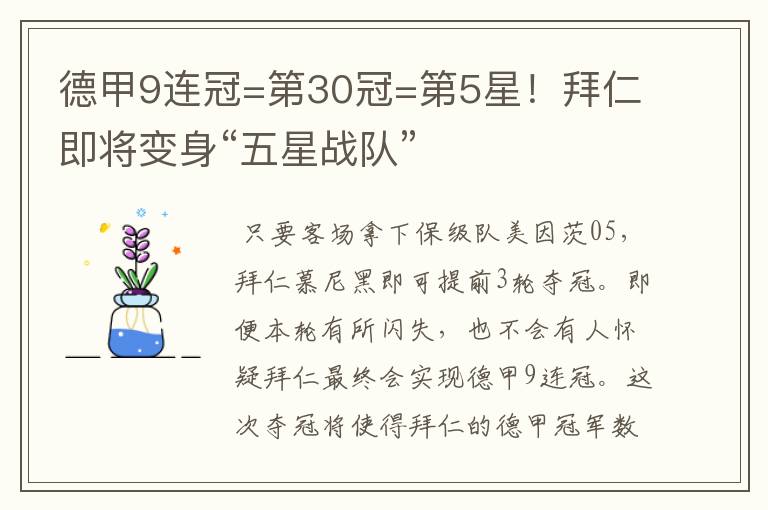 德甲9连冠=第30冠=第5星！拜仁即将变身“五星战队”