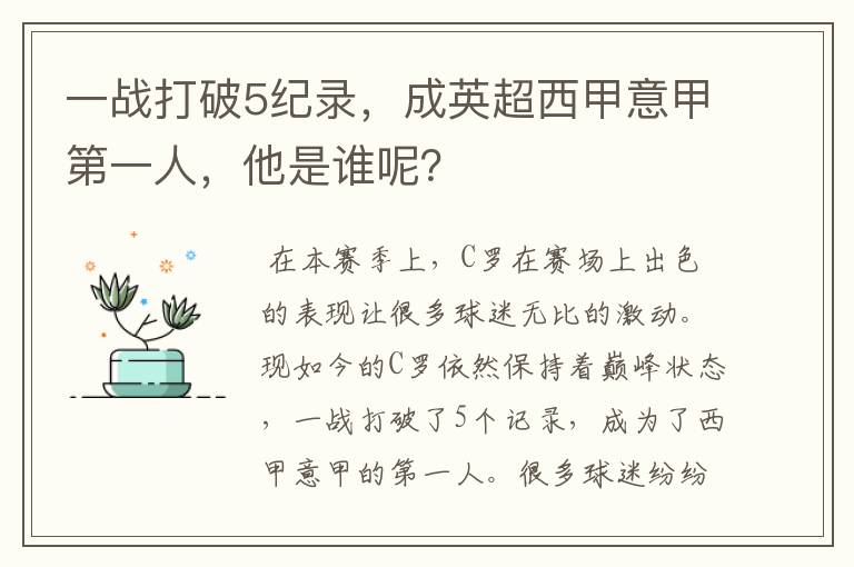 一战打破5纪录，成英超西甲意甲第一人，他是谁呢？