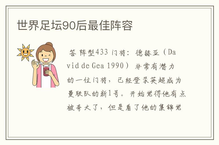 世界足坛90后最佳阵容