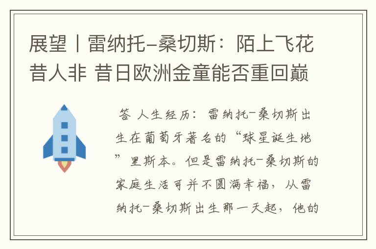 展望丨雷纳托-桑切斯：陌上飞花昔人非 昔日欧洲金童能否重回巅峰