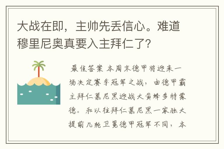 大战在即，主帅先丢信心。难道穆里尼奥真要入主拜仁了？