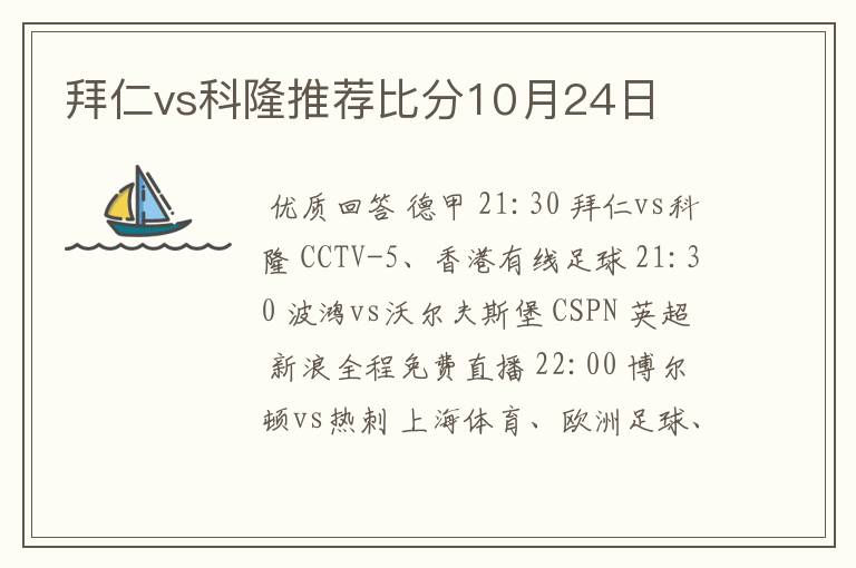 拜仁vs科隆推荐比分10月24日