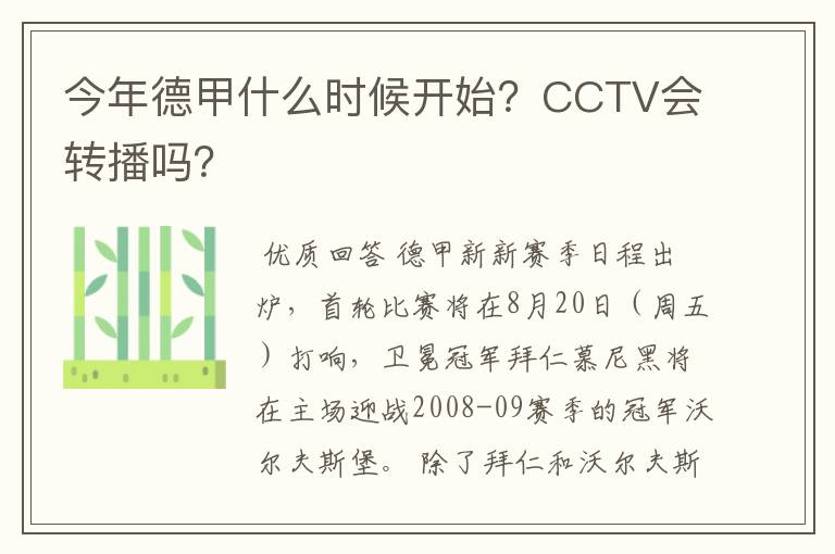 今年德甲什么时候开始？CCTV会转播吗？