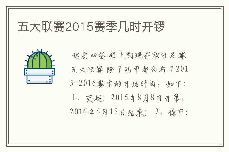 五大联赛2015赛季几时开锣