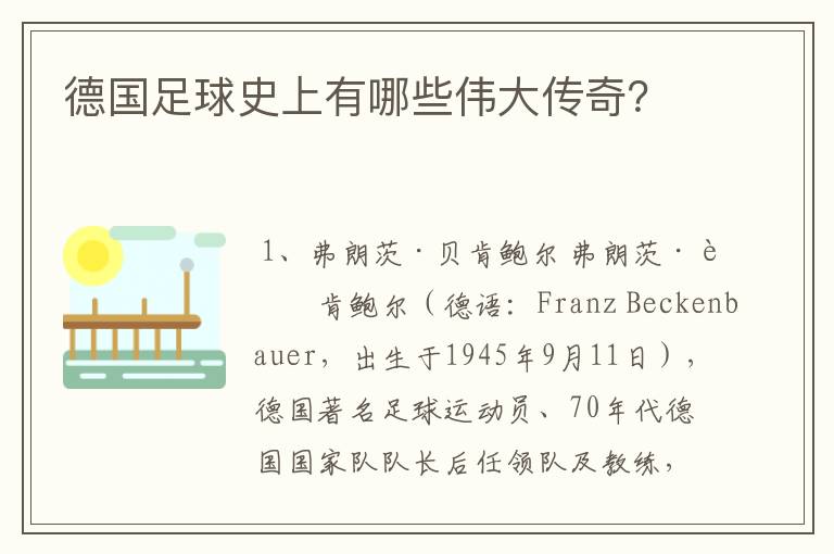 德国足球史上有哪些伟大传奇？