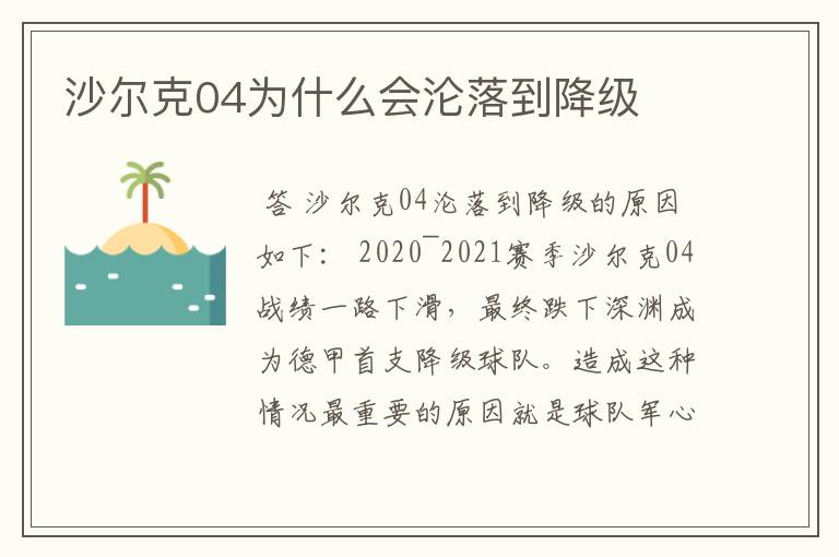 沙尔克04为什么会沦落到降级