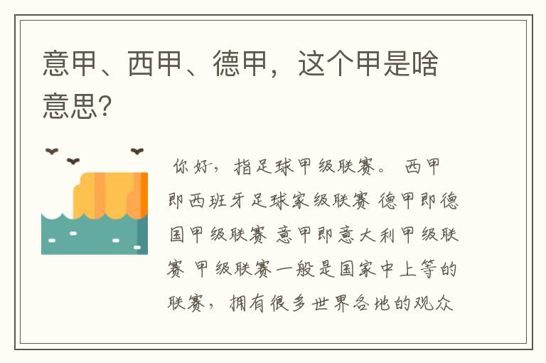 意甲、西甲、德甲，这个甲是啥意思？