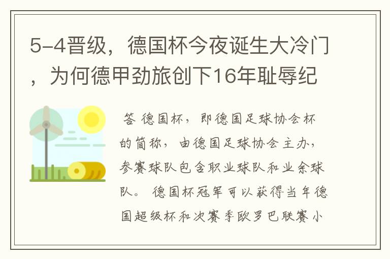 5-4晋级，德国杯今夜诞生大冷门，为何德甲劲旅创下16年耻辱纪录？