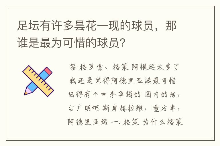 足坛有许多昙花一现的球员，那谁是最为可惜的球员？