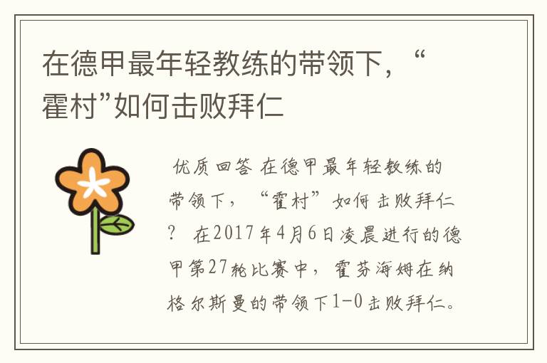 在德甲最年轻教练的带领下，“霍村”如何击败拜仁