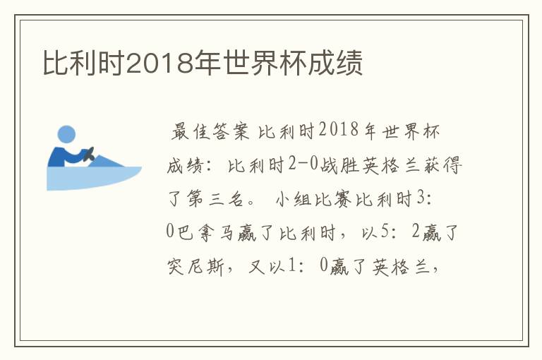 比利时2018年世界杯成绩