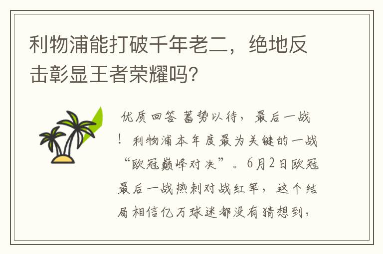 利物浦能打破千年老二，绝地反击彰显王者荣耀吗？