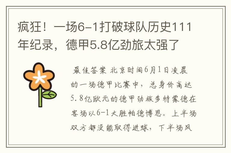 疯狂！一场6-1打破球队历史111年纪录，德甲5.8亿劲旅太强了