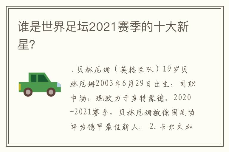 谁是世界足坛2021赛季的十大新星？