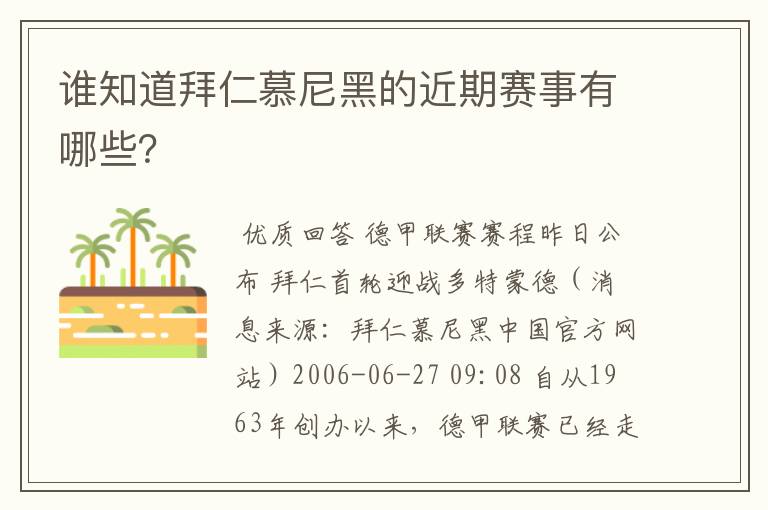 谁知道拜仁慕尼黑的近期赛事有哪些？